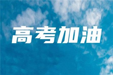 今年高考報(bào)名人數(shù)達(dá)1071萬，每個(gè)考點(diǎn)至少設(shè)3個(gè)備用隔離