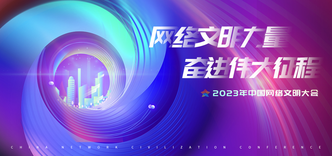 2023年中國(guó)網(wǎng)絡(luò)文明大會(huì)議程公布！12個(gè)分論壇將精彩亮相