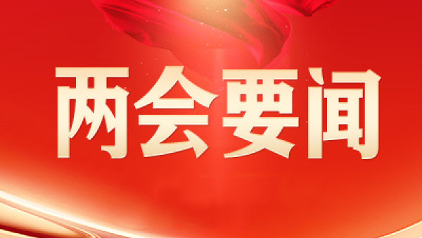 十四屆全國(guó)人大三次會(huì)議河南代表團(tuán)召開第一次全體會(huì)議