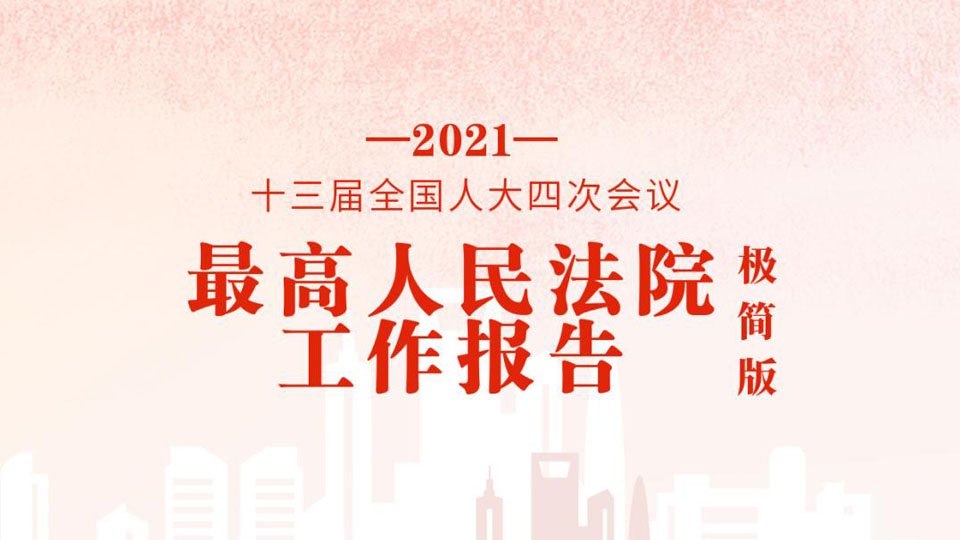 極簡(jiǎn)版2021年最高人民法院工作報(bào)告，來了