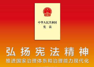 關(guān)于憲法的這些知識(shí)，你都知道嗎？