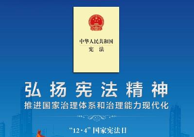 弘揚(yáng)憲法精神，強(qiáng)化憲法權(quán)威
