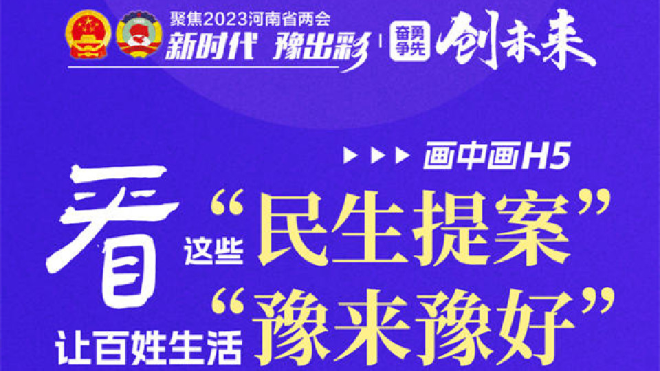 畫中畫H5丨看這些“民生提案”，讓百姓生活“豫來豫好”