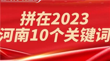 拼了！2023年經(jīng)濟(jì)增長目標(biāo)6％，河南這么干！