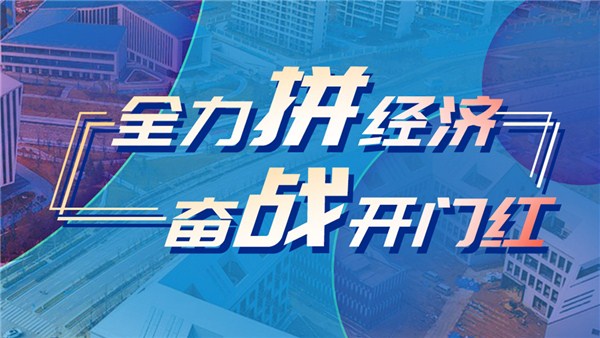 全力拼經濟 奮戰(zhàn)開門紅丨中站區(qū)：錨定“雙新”打造產業(yè)