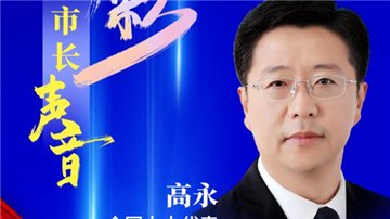 市長聲音丨全國人大代表、安陽市市長高永：聚焦經(jīng)濟“主