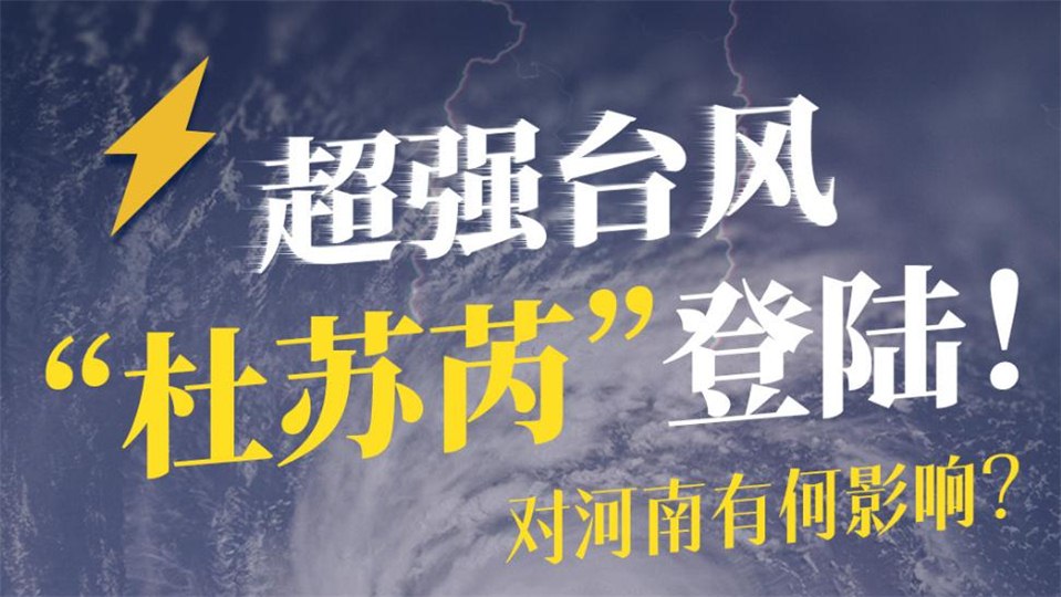 臺(tái)風(fēng)“杜蘇芮”29號(hào)進(jìn)入河南!影響多大，如何應(yīng)對(duì)?