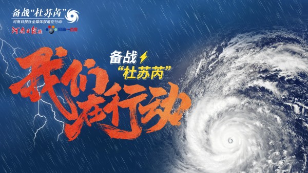 我省未雨綢繆筑牢防汛“安全堤”(關(guān)注今年第5號(hào)臺(tái)風(fēng)“