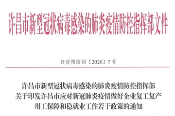關(guān)于復(fù)工復(fù)產(chǎn)、就業(yè)創(chuàng)業(yè)……許昌最新政策來了（附全文）