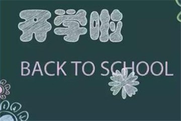  漯河初一、初二和小學(xué)開學(xué)時(shí)間確定!