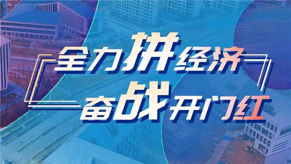 新時代 新征程 新偉業(yè)·全力拼經濟 奮戰(zhàn)開門紅｜搶占預