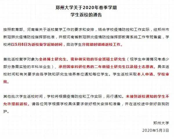 鄭州大學5月8日返校！河南多地發(fā)布返校復學通知
