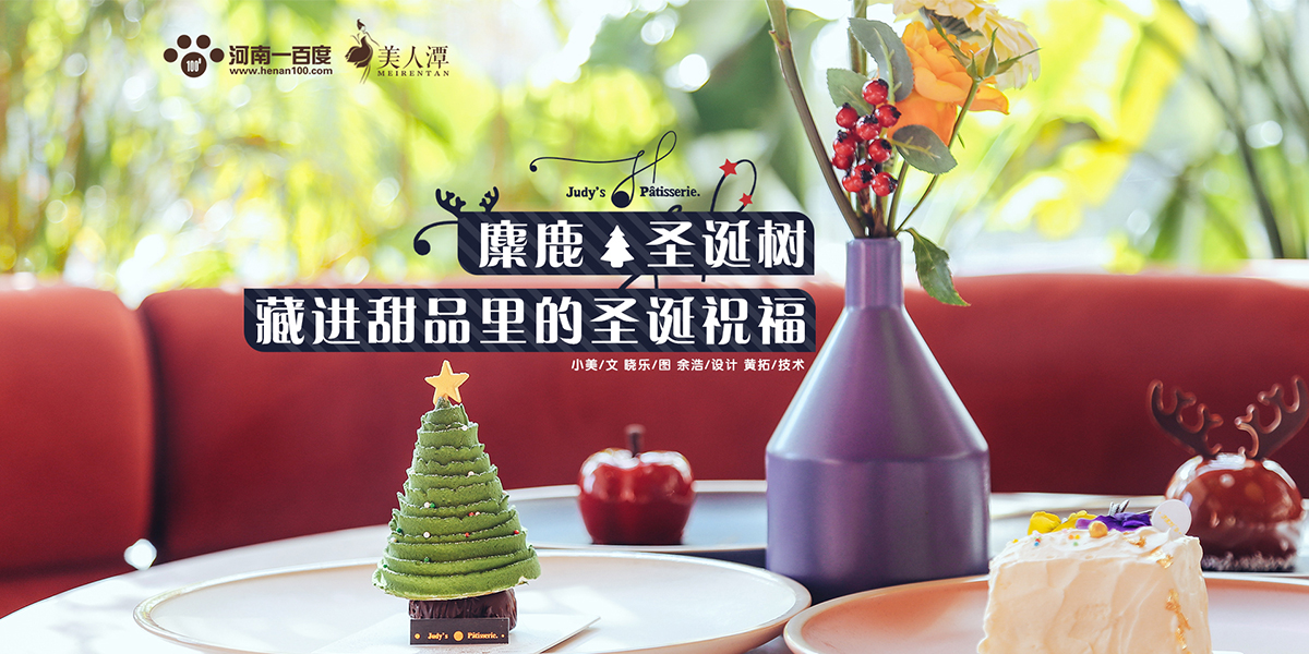 探店丨朱迪小鋪——麋鹿、圣誕樹，藏進(jìn)甜品里的圣誕祝