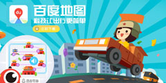 百度地圖，科技讓出行更簡(jiǎn)單 