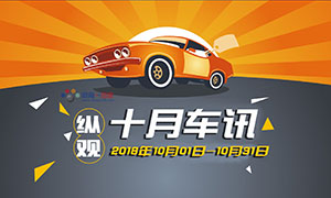 縱觀丨十月車訊 “國(guó)六”將至，“國(guó)五”車現(xiàn)在還能買嗎？