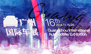 2018廣州國(guó)際車展 多款重磅新車值得看