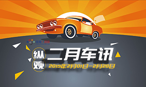 縱觀丨二月車訊（20190201-20190228）大眾發(fā)布“捷達(dá)”品牌 欲搶占入門級(jí)市場(chǎng)份額