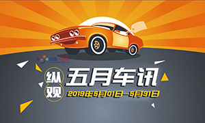 縱觀丨五月車訊（20190501-20190531）小汽車駕照可全國(guó)“通考”了