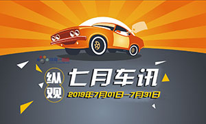 縱觀丨七月車訊 補(bǔ)貼過(guò)渡期結(jié)束 新能源汽車市場(chǎng)醞釀變局